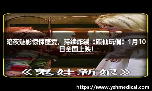 im电竞:暗夜魅影惊悚盛宴,持续炸裂《碟仙玩偶》1月10日全国上映!
