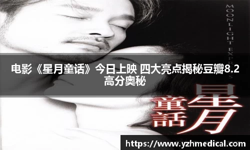 im电竞:电影《星月童话》今日上映 四大亮点揭秘豆瓣8.2高分奥秘