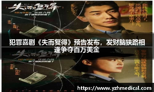 im电竞:犯罪喜剧《失而复得》预告发布,发财脑狭路相逢争夺百万美金