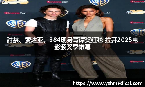 im电竞:甜茶、赞达亚、384现身哥谭奖红毯 拉开2025电影颁奖季帷幕
